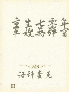 重生七零年代小军嫂无弹窗免费阅读封面