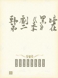 韩剧《黑暗荣耀第二季》在线观看