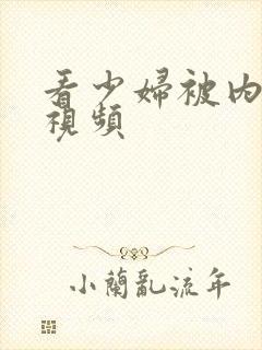 看少妇被内射的视频