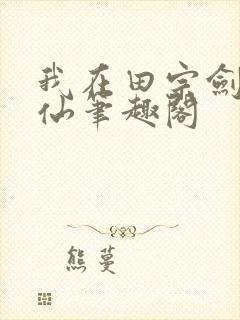 我在田宗剑道成仙笔趣阁封面