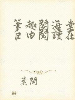 笔趣阁海棠书屋自由阅读在线阅读网站