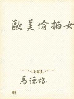 欧美偷拍女厕所