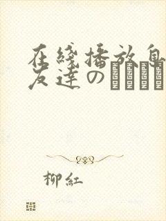 在线播放息子の友达のマセガキ共に