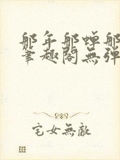 那年那蝉那把剑笔趣阁无弹窗