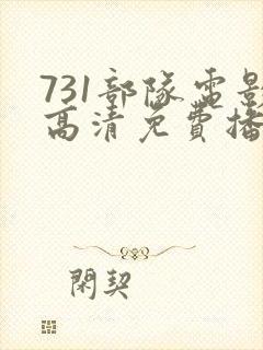 731部队电影高清免费播放