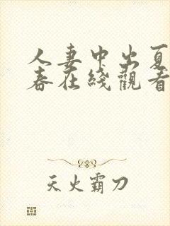 人妻中出夏目彩春在线观看