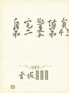 自宅警备员动漫第二季第4集