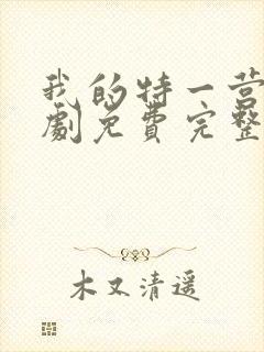 我的特一营电视剧免费完整版