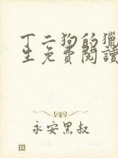 丁二狗的猎艳人生免费阅读完整版