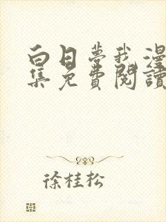 白日梦我漫画全集免费阅读下拉式六漫画