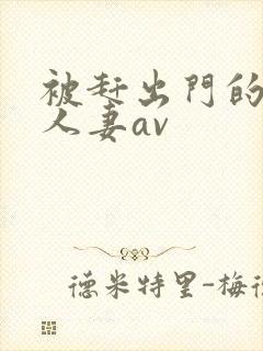 被赶出门的裸体人妻av