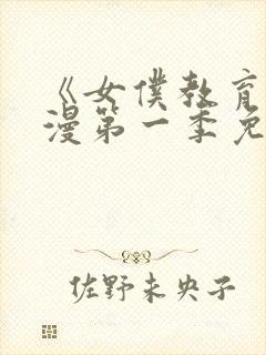 《女仆教育》动漫第一季免费观看全