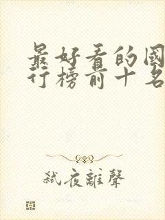 最好看的国漫排行榜前十名