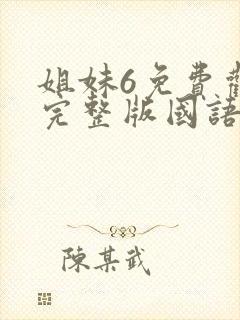 姐妹6免费观看完整版国语电影