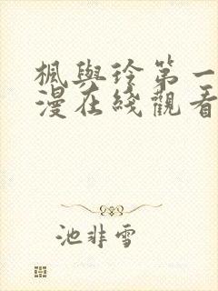 枫与玲第一季动漫在线观看