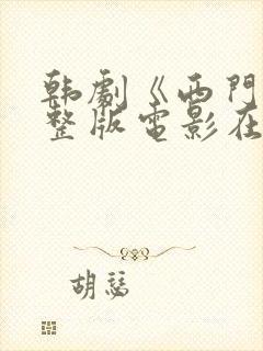 韩剧《西门》完整版电影在线观看