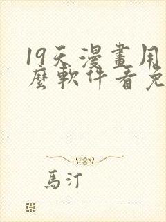 19天漫画用什么软件看免费