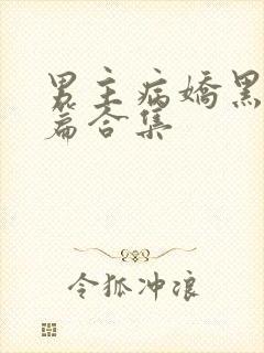 男主病娇黑化短篇合集