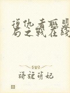 复仇者联盟4终局之战在线观看免费版高清