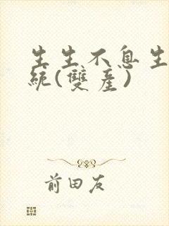 生生不息生子系统(双产)