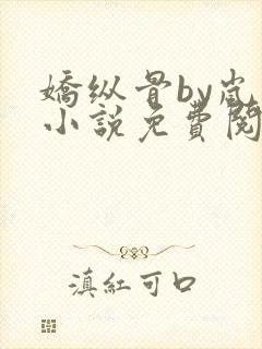 娇纵骨by岚璃小说免费阅读笔趣阁