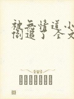 被无情道小师弟倒追了 全文封面