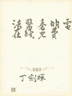 法医秦明电视剧在线免费封面