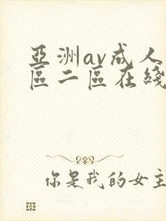 亚洲av成人一区二区在线观看