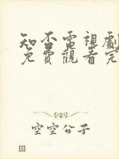 知否电视剧全集免费观看完整版