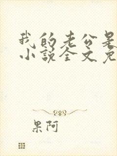 我的老公是条狗小说全文免费阅读封面