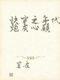 快穿之年代文的炮灰心愿