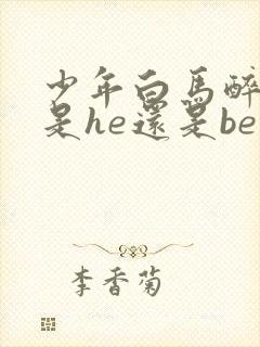 少年白马醉春风是he还是be