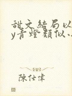 甜文结局以后by青灯类似小说