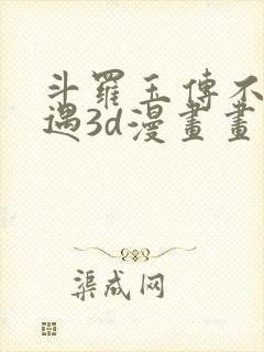 斗罗玉传不乐奇遇3d漫画画免费读漫画