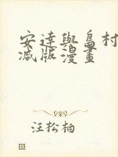 安达与岛村未删减版漫画