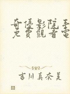 奇优影院手机版免费观看电