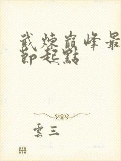 武炼巅峰最新章节起点封面