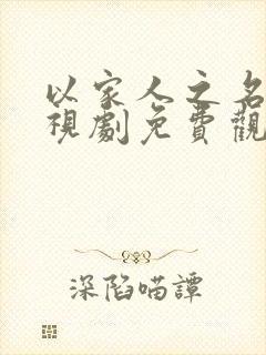 以家人之名的电视剧免费观看