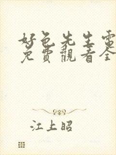 好色先生电视剧免费观看全集完整版高清