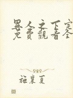 异人之下完整版免费观看全集