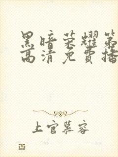 黑暗荣耀第二季高清免费播放