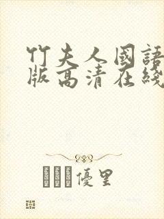 竹夫人国语完整版高清在线免费观看电影