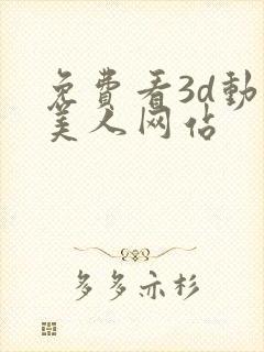 免费看3d动漫美人网站