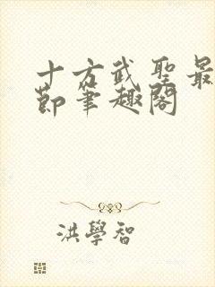 十方武圣最新章节笔趣阁