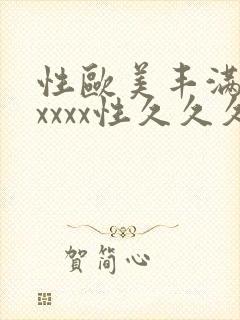 性欧美丰满熟妇xxxx性久久久