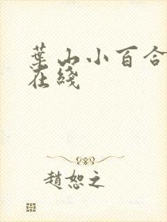 叶山小百合人妻在线