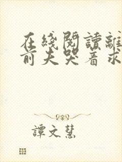 在线阅读离婚后前夫哭着求复婚