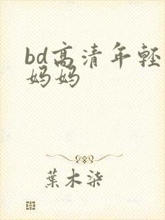 bd高清年轻的妈妈