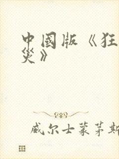 中国版《狂蟒之灾》