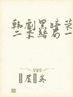 韩剧黑暗荣耀第二季结局一家三口